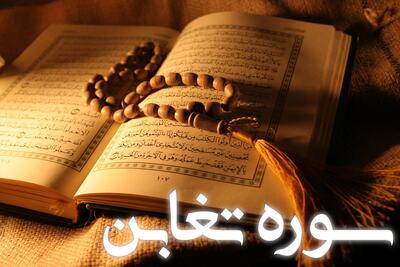  سوره تغابن: بررسی تفسیر، پیام ها و فضیلت ها به زبان ساده