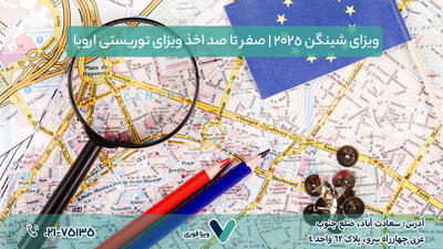  ویزای شینگن ۲۰۲۵ | صفر تا صد اخذ ویزای توریستی اروپا