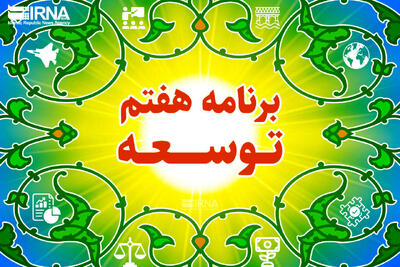  2 وزارتخانه؛ ضعیف‌ترین دستگاه‌ها در اجرای قانون هفتم + فیلم