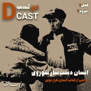  اولین قسمت: انسان دست ساز شوروی