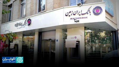  بانک ایران زمین؛ پایان یک پرونده قضایی بزرگ