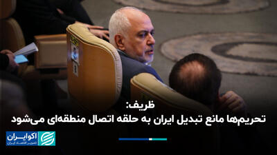  ظریف تحریم‌ها مانع تبدیل ایران به حلقه اتصال منطقه‌ای می‌شود