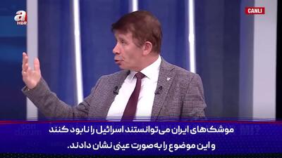  وقتی اسرائیل آزادانه بمب اتم دارد، چرا ایران و ترکیه نداشته باشند؟