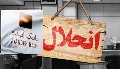  تاراج سرمایه‌های ملی توسط بانک آینده با کلاهبرداری پانزی/ انضباط مالی فدای مصالح امنیتی و نفوذ‌های سیاسی | اقتصاد24