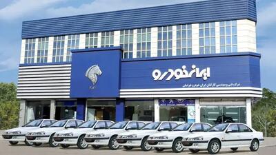  فرصت طلایی خرید از ایران خودرو با قیمت استثنایی! + لینک مستقیم