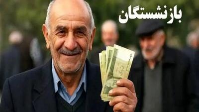  اطلاعیه مهم درباره واریز حقوق بازنشستگان/ اضافه شدن آیتم جدید
