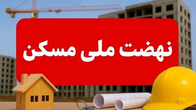  جهش بزرگ مسکن ملی در جنوب؛ خانه‌دار شدن دیگر یک رویا نیست!