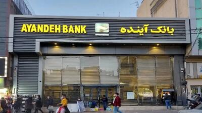  فاجعه مالی بانک آینده: ضربه‌ای که به جیب تمام ایرانیان وارد شد!