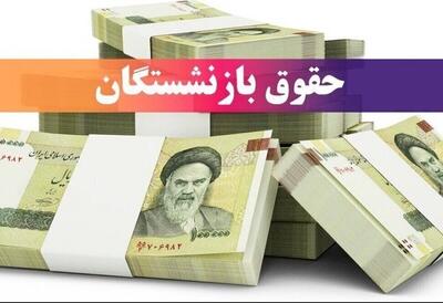  زمان واریز حقوق آبان ۱۴۰۴ بازنشستگان / این گروه منتظر کمک معیشتی ویژه باشند