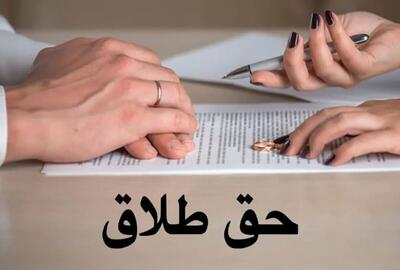  حق طلاق زنان در قانون جدید / شرایط ارائه درخواست طلاق توسط زنان چیست؟