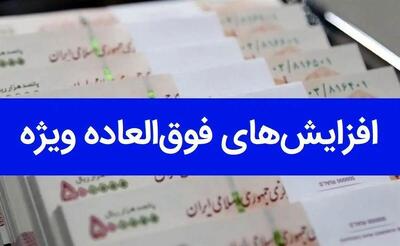  کارمندان بخوانند / آخرین وضعیت پرداخت فوق‌العاده خاص