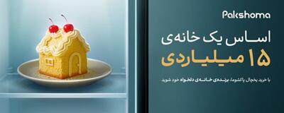  کمپین خانه دلخواه؛ تخفیف ۱۰ درصدی و شانس برد خانه ۱۵ میلیاردی