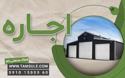  اجاره سوله جاده مخصوص | انبار، کارگاه و صنعتی |  انصاف نیوز
