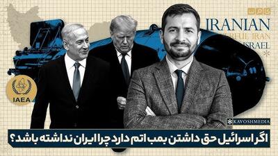  اگر اسرائیل بمب اتم دارد، چرا ایران و ترکیه نداشته باشند؟ +ویدیو