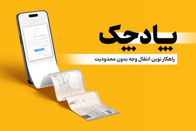  «پادچک» بانک پاسارگاد؛ گامی نوین در بهره‌برداری از چک دیجیتال