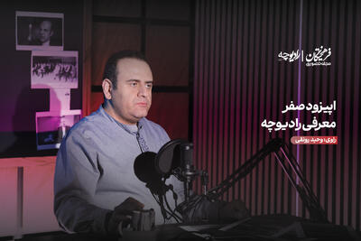  «رادیوچه» علیه ایران‌زدایی؛ روایت خودآگاهی ایران