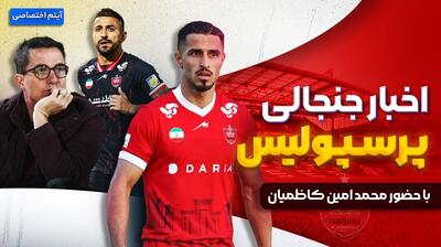  آخرین اخبار جنجالی پرسپولیس با حضور محمد امین کاظمیان
