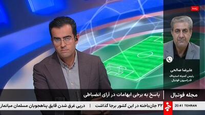  علیرضا صالحی،رییس کمیته استیناف فدراسیون فوتبال: فوتبال بدون تماشاگر معنی ندارد