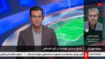  علیرضا صالحی،رییس کمیته استیناف فدراسیون فوتبال: امتیاز ها باید در زمین فوتبال کسب شوند
