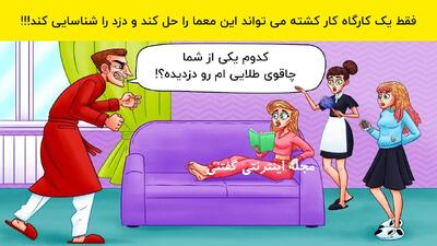  فقط یک کارگاه کار کشته و نکته سنج قادر به شناسایی دزد و حل این معمای تصویری است!!!