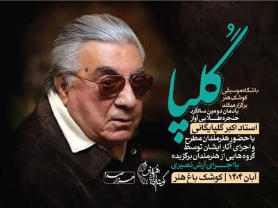  برپایی یادمان گلپا در باغ هنر