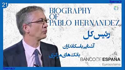  آشنایی با سکانداران بانک‌های مرکزی | قسمت بیست و یکم؛ پابلو هرناندز