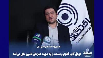  اوراق گام، خانوار و صنعت را به صورت همزمان تامین مالی می‌کند