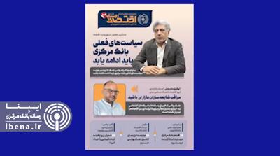  یکصد و نهمین شماره هفته‌نامه تازه‌های اقتصاد منتشر شد