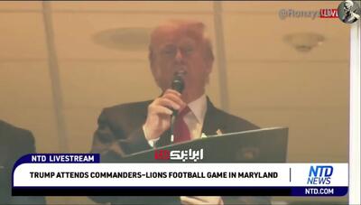  تحقیر تاریخی ترامپ در ورزشگاه! +فیلم