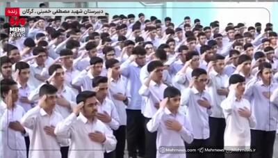  احترام نظامی به پرچم مقدس ایران و سرود ای ایران دانش آموزان دبیرستان مصطفی خمینی گرگان + فیلم