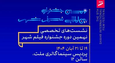  برنامه نشست و کارگاه‌های تخصصی جشنواره فیلم شهر