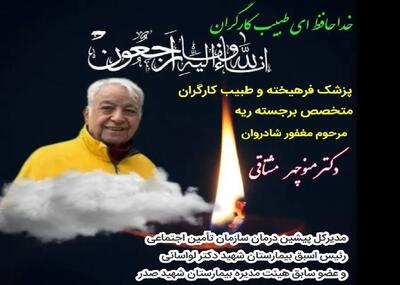  پیام تسلیت رئیس اتحادیه پیشکسوتان جامعه کارگری به مناسبت درگذشت منوچهر مشتاقی