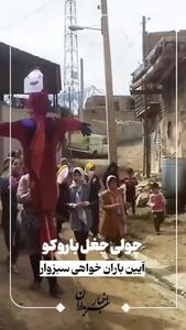  آیین چولی چغل: درخواست باران در دل خشکسالی سبزوار + فیلم