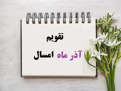  تقویم آذر ۱۴۰۴با مناسبت ها و تعطیلی های رسمی + عکس