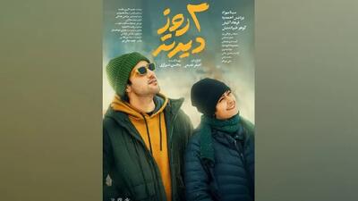  معرفی فیلم سینمایی «دو روز دیرتر» | تاریخ اکران و بیوگرافی بازیگران + تیزر