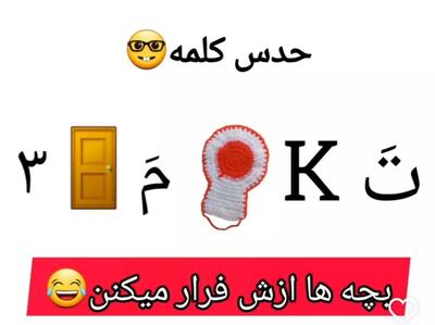  بازی فکری جدید؛ می‌تونی این کلمه رو بزنی؟ اگه نه، برگرد کلاس اول!