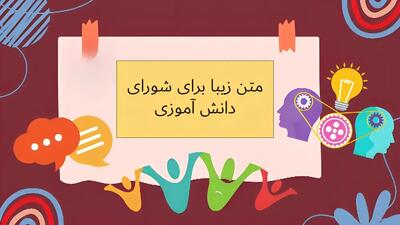  ایده هایی برای تبلیغات شورای دانش آموزی ابتدایی و راهنمایی + متن