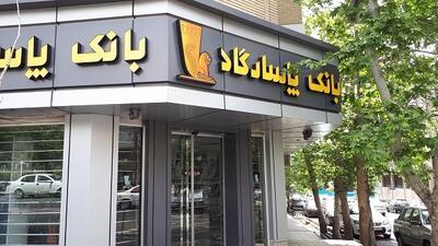  وامی بزرگی که بانک پاسارگاد به خودش داد