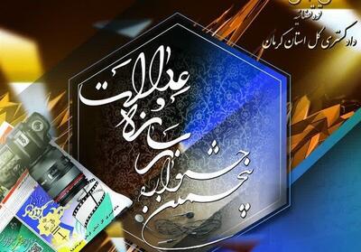 فراخوان پنجمین جشنواره رسانه و عدالت منتشر شد