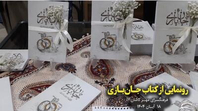  فیلم I رونمایی از کتاب«جانبازی»؛ دستاورد بانوان قلم‌به‌دست کاشان