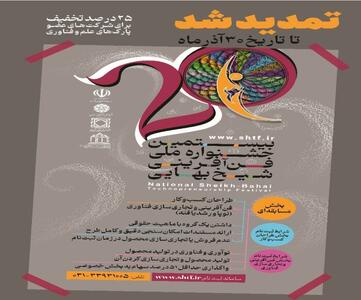  مهلت ثبت‌نام در بیستمین جشنواره ملی فن‌آفرینی شیخ بهایی تمدید شد