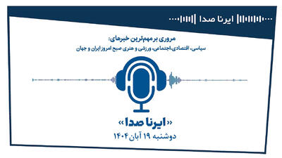  بسته خبری_تحلیلی  ایرناصدا  دوشنبه نوزدهم آبان‌ماه