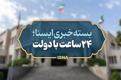  بسته خبری دولت؛ تامین منابع مرحله پنجم کالابرگ/علت اجرا نشدن فیبر نوری در برخی مناطق تهران