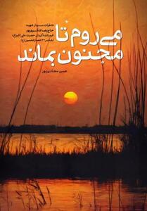   شکری‌پور رفت تا مجنون بماند 