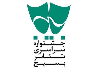  راهیابی ۱۴ نمایش به بخش‌های صحنه‌ای و خیابانی جشنواره تئاتر بسیج «سودای عشق»
