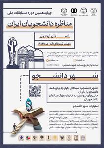  آغاز ثبت نام مسابقات ملی مناظره دانشجویان در اردبیل