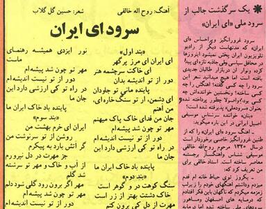  ماجرای پرچالش  سرود «ای ایران» در اوایل انقلاب