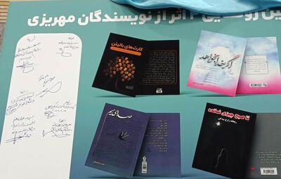  رونمایی از ۴ کتاب در حاشیه نمایشگاه کتاب مهریز