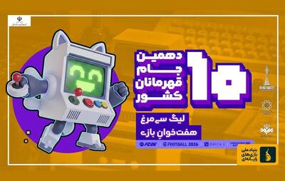  برگزاری لیگ بازی‌های ویدئویی