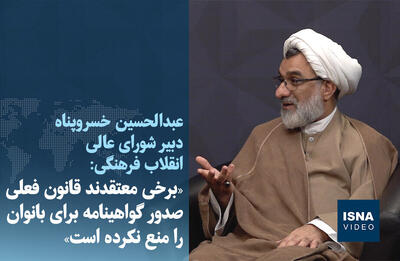  ویدیو/ « برخی معتقدند قانون فعلی صدور گواهینامه برای بانوان را منع نکرده است »